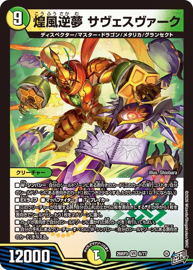 煌風逆夢 サヴェスヴァーク(26RP36/77)
